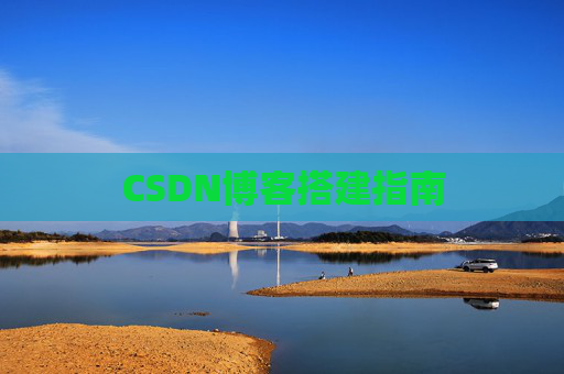 CSDN博客搭建指南