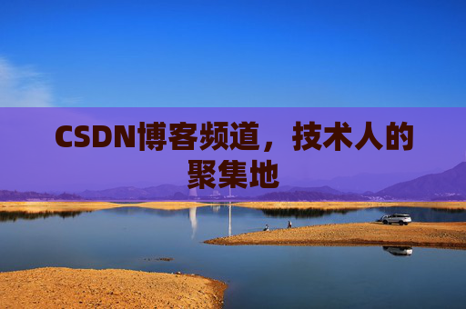 CSDN博客频道,技术人的聚集地